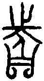 分,四分鼎 ,書法字典